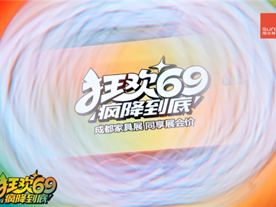 陽光林森“狂歡69 瘋降到底”超級廠購圓滿落地！